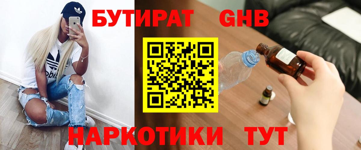 БУТИРАТ оксибутират  Вход с VPN  Партизанск 